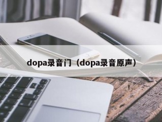 dopa录音门（dopa录音原声）